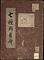 七種之弁《七種弁自廊》