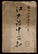 江戸詰中留控
