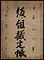 仮組議定帖