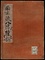 南木流八陣説