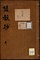 《随観抄》