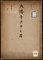 《大徳寺虫干之図》