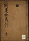 《閑叟蝦夷談》