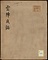雲陣夜話