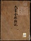 《大嘗会部類記》