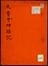 《大嘗会神膳記》