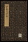 四巻之註書
