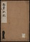 悉曇私記