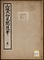《山城大和見聞随筆》
