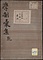 学制彙集；乾・坤