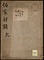 伯家部類