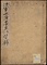 浅草文庫書画法帖目録