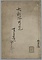 大和流弓道書