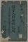 安永八年譯官入料御願記録