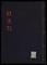 柱源記