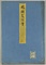 艨艟製作書