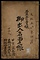 霊雲寺様御出入名面之帳