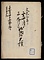 伝法御蔵御米積控［他］