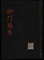 験門摘容