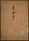 近代正説砕話武将感状記