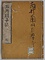 蝦夷國私説