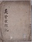 眞営堂雑記