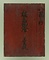 板踏絵　無原罪の聖母