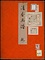 《清香画譜》