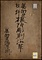 根付彫刻沿革《美術史材料根付彫刻沿革》