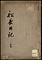 《船長日記・船長日記附図》