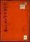 《弘化御即位次第並注解》
