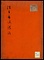 《法王帝説証註》