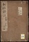 銅柱余録；巻2～10・附録