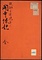 関寺縁起《関寺縁起；醍醐三宝院本》