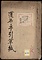 《漢名手引草紙》；山草類；上