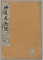 神道無念流伝授書