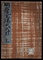 明石流玉揚火式目