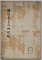 幡随意上人略縁起