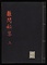 雑問秘答
