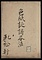 色紙之謌書法