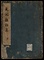 見聞雑話集
