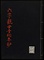 六字観世音秘要抄
