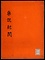 楽説紀聞