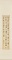 行書文語軸
