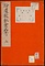 拾遺救飢食品考；上・下