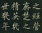 巻菱湖法帖「楷書・阿房宮賦 下（折帖）」
