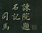 巻菱湖法帖「楷書・諫院題名記（折帖）」