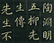 巻菱湖法帖「楷書・五柳先生傳（正面版 折帖）」
