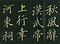 巻菱湖法帖「楷書・秋風辞（折帖）」