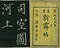 巻菱湖法帖「楷書・新霽帖（冊子）」